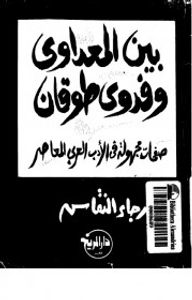 بين المعداوي وفدوى طوقان : صفحات مجهولة من الأدب العربي المعاصر