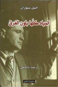 المياه كلها بلون الغرق