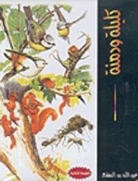 كليلة ودمنة