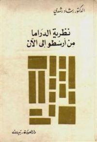 نظرية الدراما من ارسطو الى الآن: دراسة تحليلية للدراما، وأشكالها وتطورها