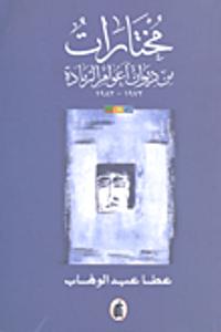 مختارات من ديوان أعوام الرمادة 1972-1982