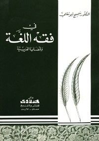 غلاف في فقه اللغة وقضايا العربية