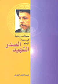 غلاف سبحات روحية في سيرة الإمام الشهيد الصدر