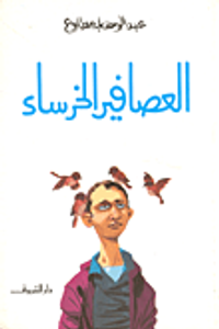 غلاف العصافير الخرساء