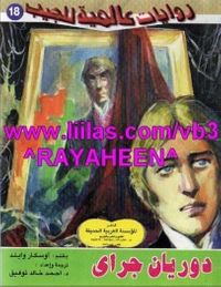 غلاف صورة دوريان جراي