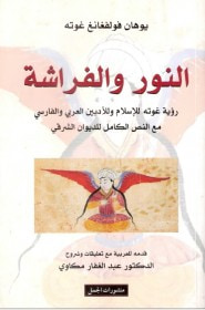النور والفراشة : رؤية جوته للإسلام وللأدبين العربي والفارسي مع النص الكامل للديوان الشرقي