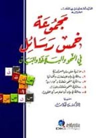 مجموعة خمس رسائل في النحو والبلاغة والبيان