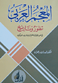 المعجم العربى... تطور وتاريخ فى ضوء نظريات علم الدلالة لدى المحدثين