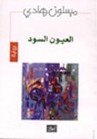 العيون السود (رواية)