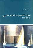 نظرية التحديث في الفكر المغربي (1844-1944)