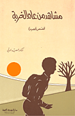 مشاهد من عام الغربة