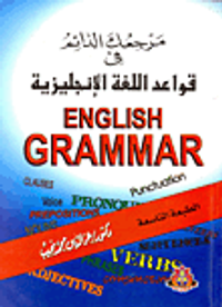 مرجعك الدائم في قواعد اللغة الإنجليزية