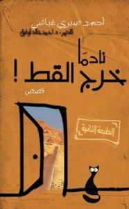 نادماً خرج القط