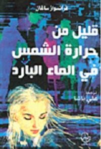 قليل من حرارة الشمس في الماء البارد