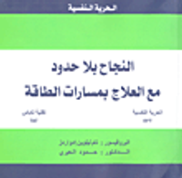 النجاح بلا حدود مع العلاج بمسارات الطاقة (الحرية النفسية EFT / تقنية تاباس TAT)