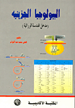 البيولوجيا الجزيئية (مدخل الهندسة الوراثية)