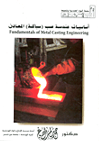 اساسيات هندسة صب (سباكة) المعادن