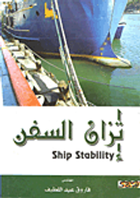 إتزان السفن