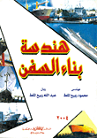 هندسة بناء السفن