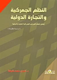 النظم الجمركية والتجارة الدولية "تحليل لنظم الضرائب الجمركية المحلية والدولية - دراسة مقارنة"