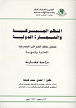 النظم الجمركية والتجارة الدولية "تحليل لنظم الضرائب الجمركية المحلية والدولية " دراسة مقارنة