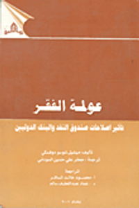 غلاف عولمة الفقر - تأثير إصلاحات صندوق النقد والبنك الدوليين