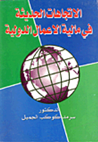 غلاف الإتجاهات الحديثة في مالية الأعمال الدولية