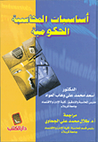 غلاف أساسيات المحاسبة الحكومية