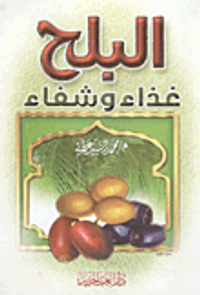 البلح غذاء وشفاء