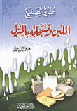 طرق تصنيع اللبن ومنتجاته بالمنزل
