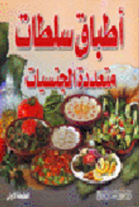 غلاف أطباق سلطات متعددة الجنسيات