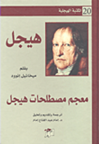 غلاف معجم مصطلحات هيجل