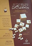 بناء المفاهيم "دراسة معرفية ونماذج تطبيقية"