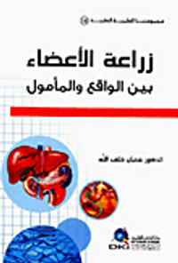 زراعة الاعضاء بين الواقع والمأمول