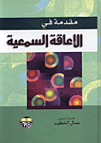 غلاف مقدمة في الاعاقة السمعية