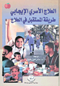 العلاج الأسري الإيجابي طريقة المستقبل في العلاج