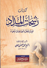 رشحات المداد فيما يتعلق بالصافنات الجياد