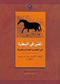 غلاف المغني في البيطرة في الخيل والجمال وغيرها