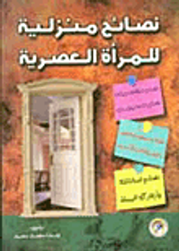 نصائح منزلية للمرأة العصرية