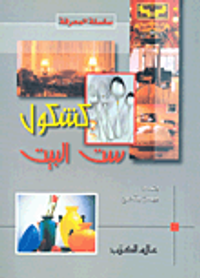 غلاف كشكول ست البيت