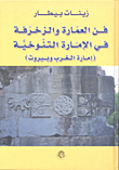 فن العمارة والزخرفة في الإمارة التنوخية (إمارة الغرب وبيروت)