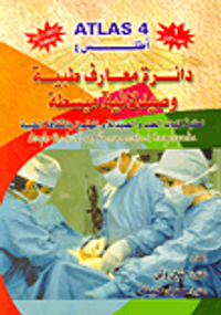 دائرة معارف طبية وصيدلانية مبسطة لطلبة كليات الطب والصيدلة والمهتمين بالثقافة الطبية (الجزء الأول)