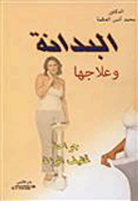 البدانة وعلاجها - جراحة تخفيف الوزن