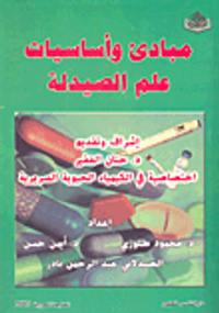 مبادئ وأساسيات علم الصيدلة