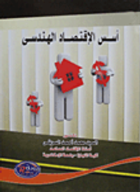 أسس الإقتصاد الهندسى