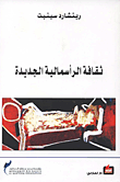 غلاف ثقافة الرأسمالية الجديدة