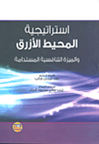 استراتيجية المحيط الأزرق والميزة التنافسية المستدامة