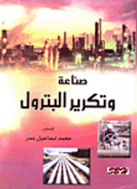 صناعة وتكرير البترول