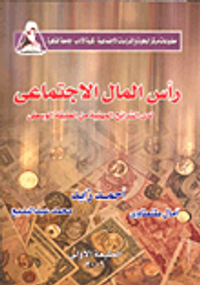 رأس المال الاجتماعي لدى الشرائح المهنية من الطبقة الوسطى