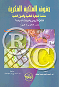 حقوق الملكية الفكرية؛ منظمة التجارة الدولية والدول النامية اتفاقية التربس